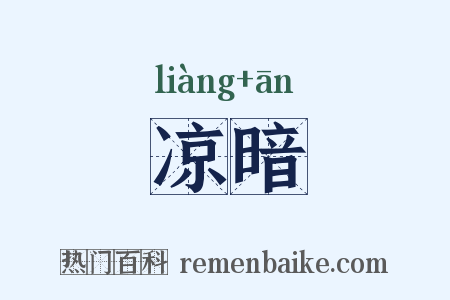 凉暗是什么意思的图片